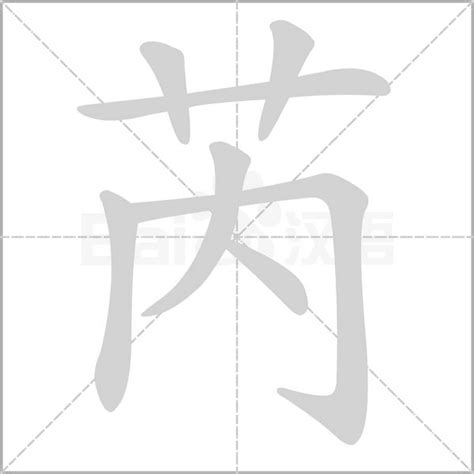 芮字